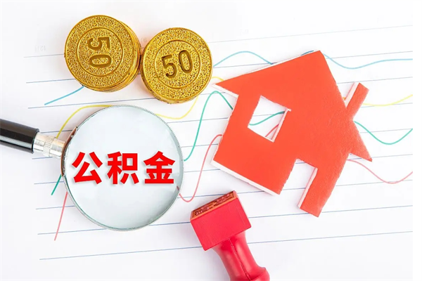 苍南离职后住房公积金如何提取（离职后住房公积金怎么提现）