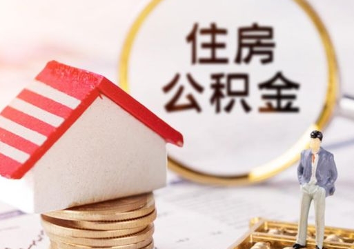 苍南住房公积金注销需要什么手续（办理住房公积金销户需要一个怎样的流程）